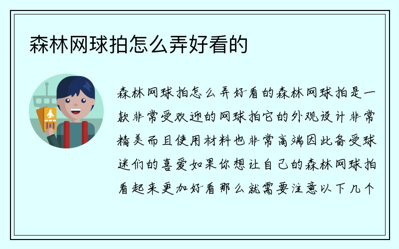 森林网球拍怎么弄好看的