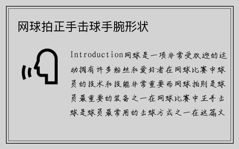 网球拍正手击球手腕形状