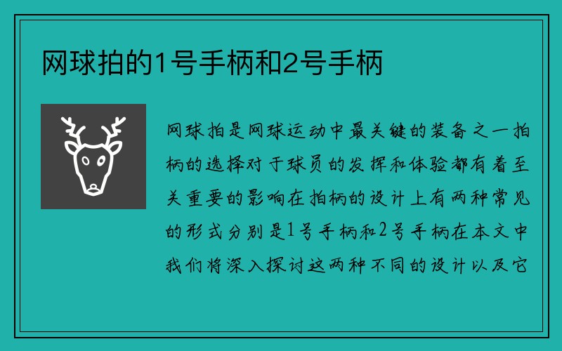 网球拍的1号手柄和2号手柄