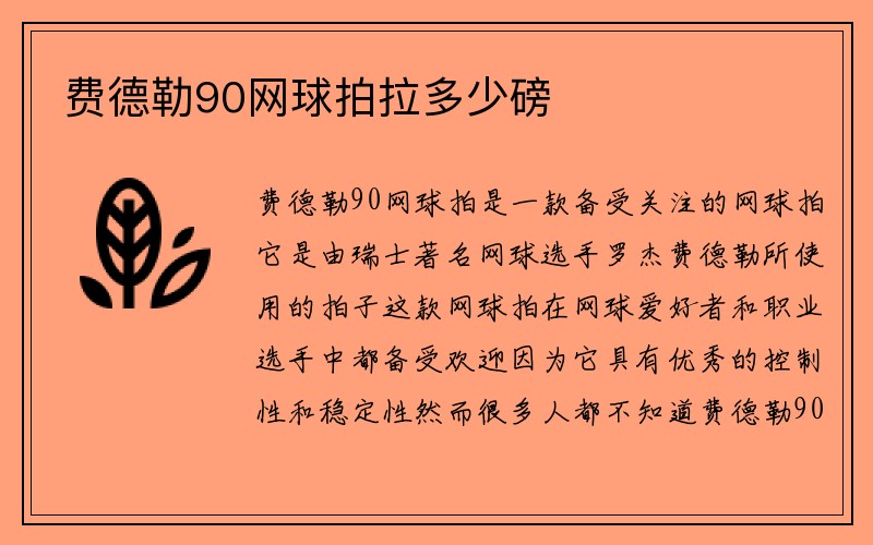 费德勒90网球拍拉多少磅