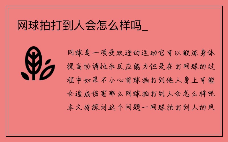 网球拍打到人会怎么样吗_