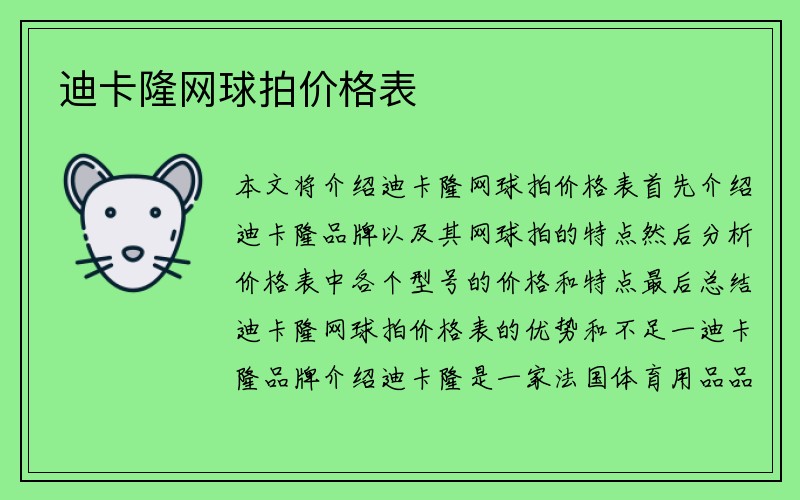 迪卡隆网球拍价格表