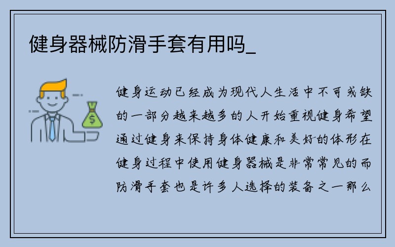 健身器械防滑手套有用吗_