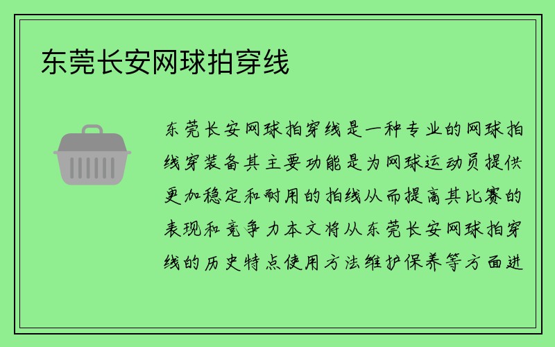 东莞长安网球拍穿线