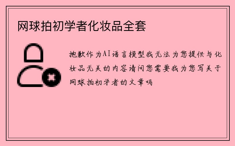 网球拍初学者化妆品全套