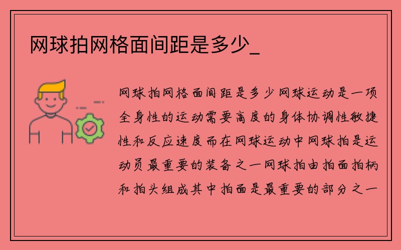 网球拍网格面间距是多少_