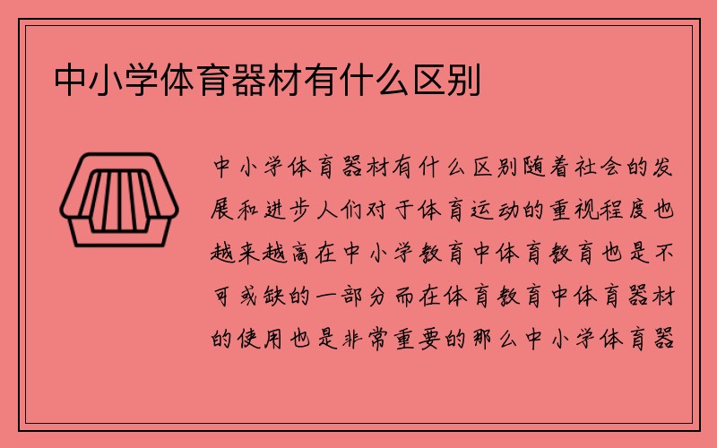 中小学体育器材有什么区别