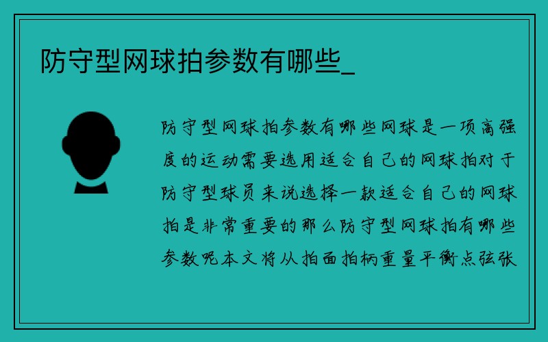 防守型网球拍参数有哪些_