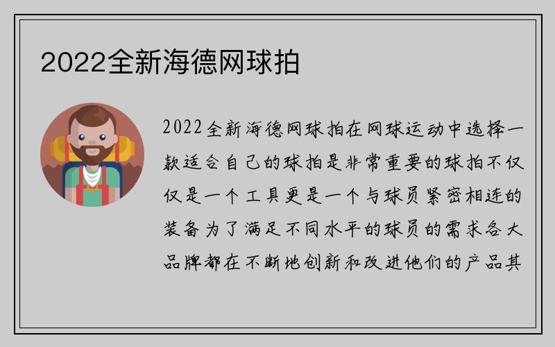 2022全新海德网球拍