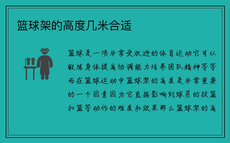 篮球架的高度几米合适