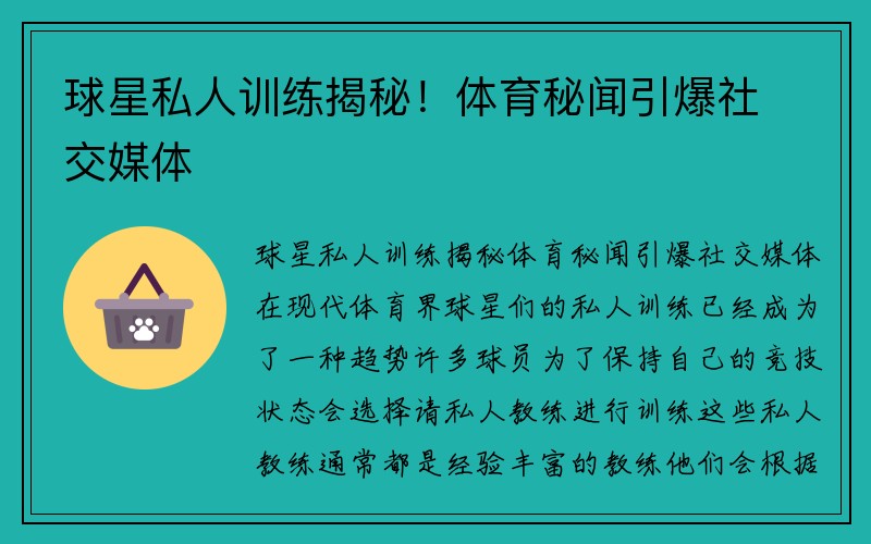 球星私人训练揭秘！体育秘闻引爆社交媒体