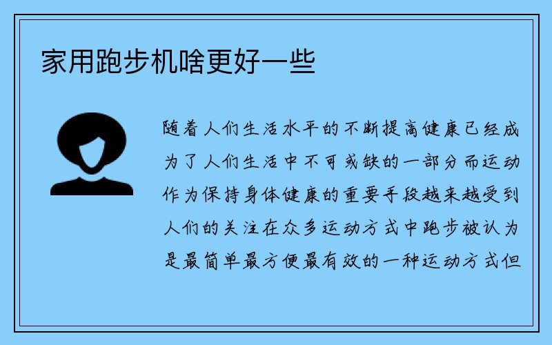 家用跑步机啥更好一些