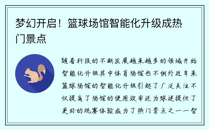 梦幻开启！篮球场馆智能化升级成热门景点