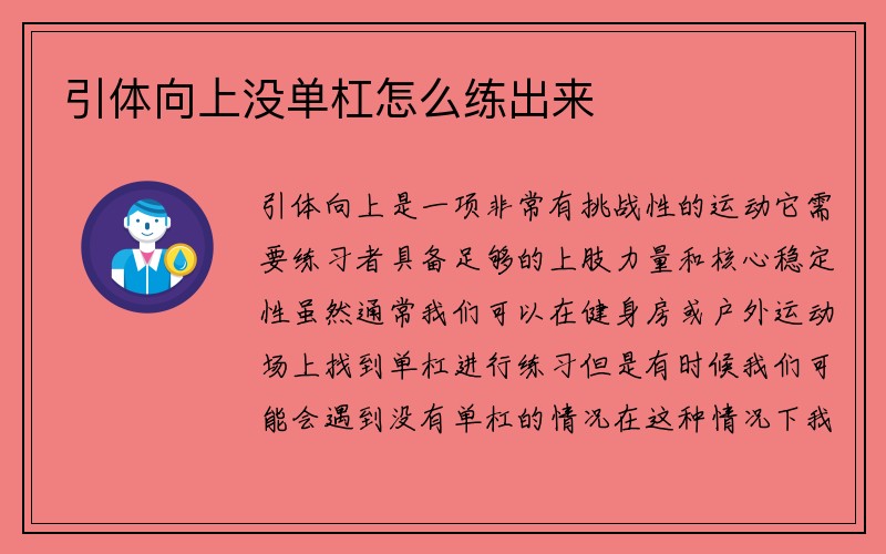 引体向上没单杠怎么练出来