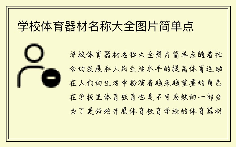 学校体育器材名称大全图片简单点