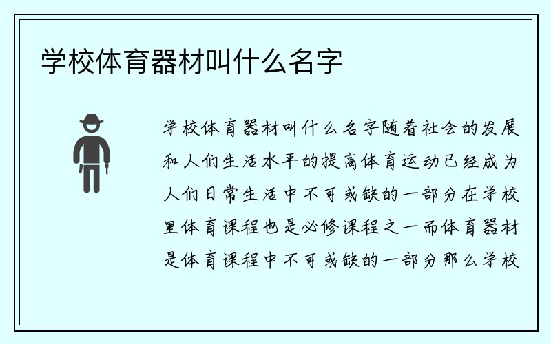 学校体育器材叫什么名字