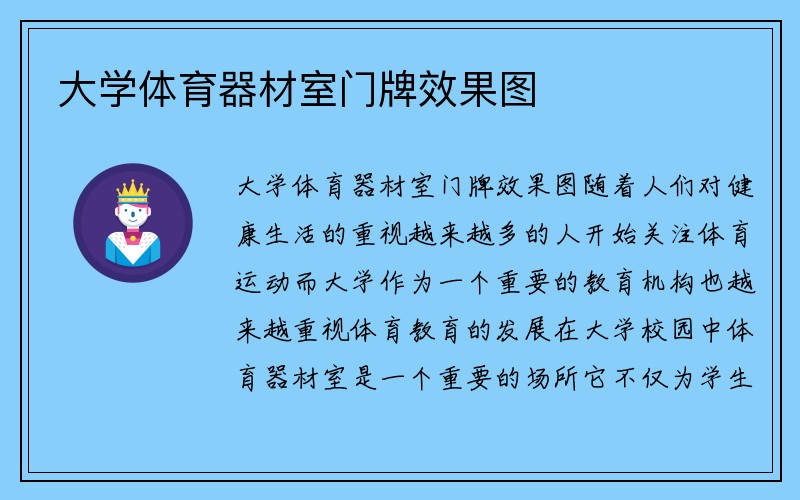 大学体育器材室门牌效果图