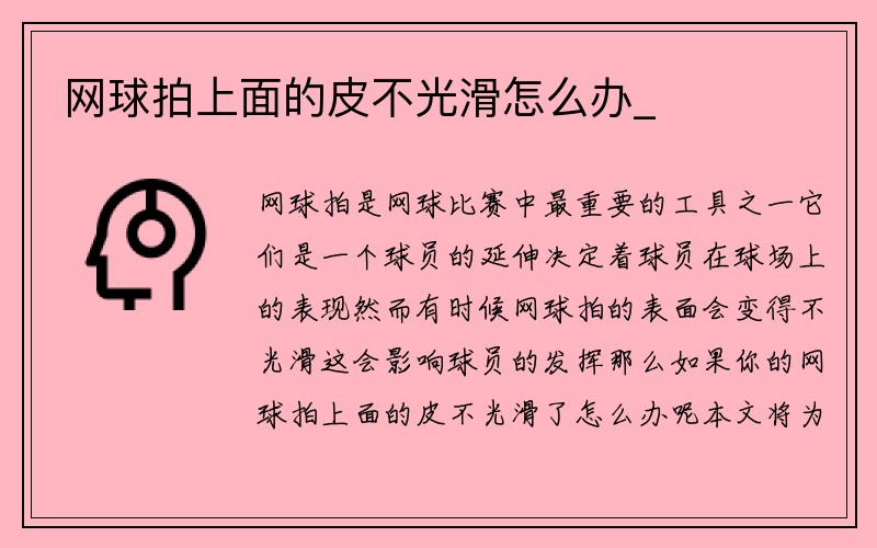 网球拍上面的皮不光滑怎么办_