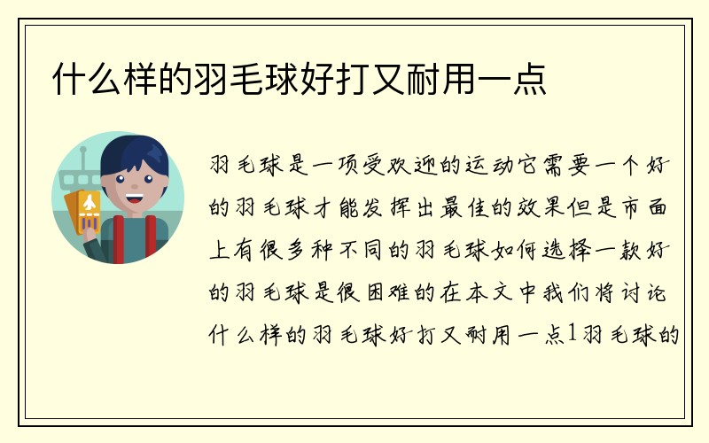 什么样的羽毛球好打又耐用一点