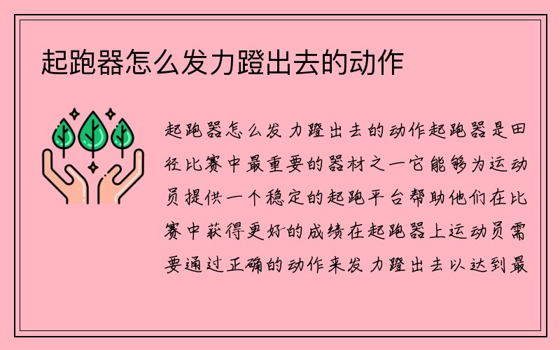 起跑器怎么发力蹬出去的动作