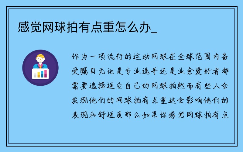 感觉网球拍有点重怎么办_