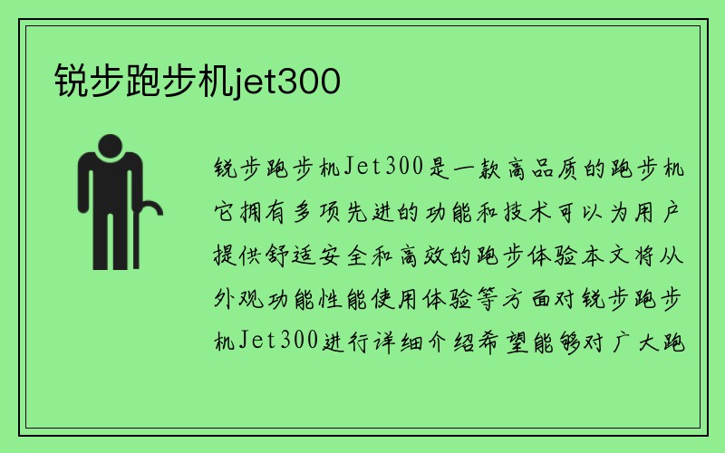 锐步跑步机jet300