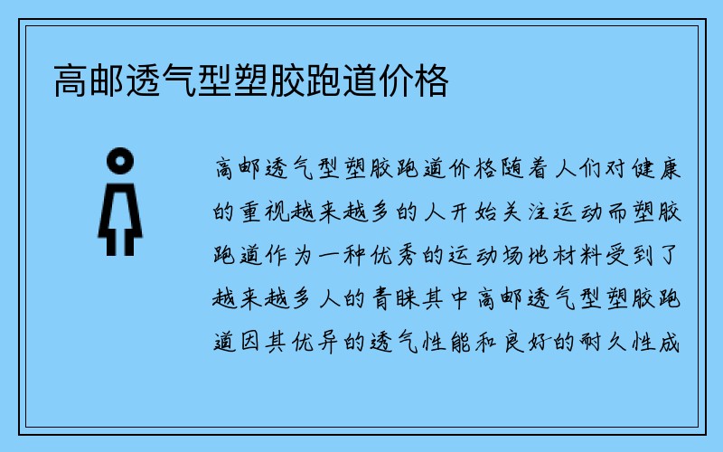 高邮透气型塑胶跑道价格