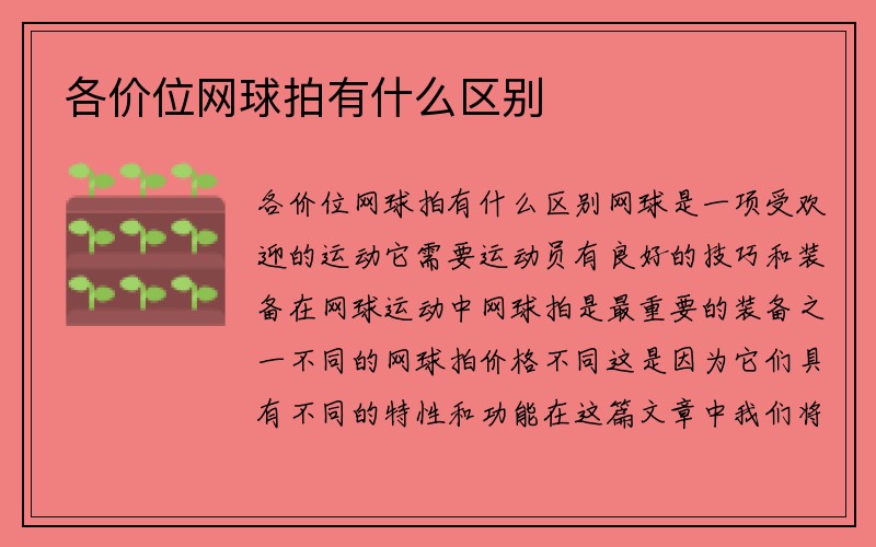 各价位网球拍有什么区别