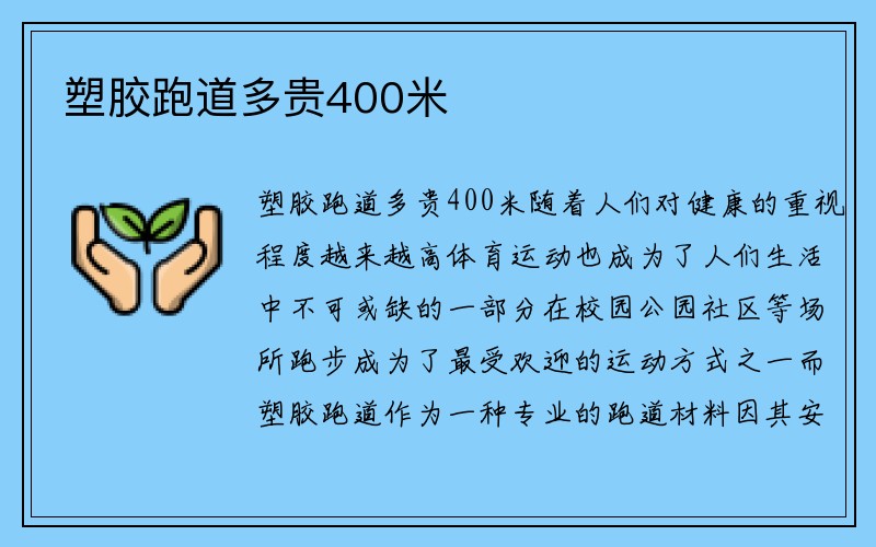 塑胶跑道多贵400米