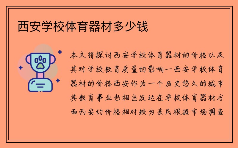 西安学校体育器材多少钱