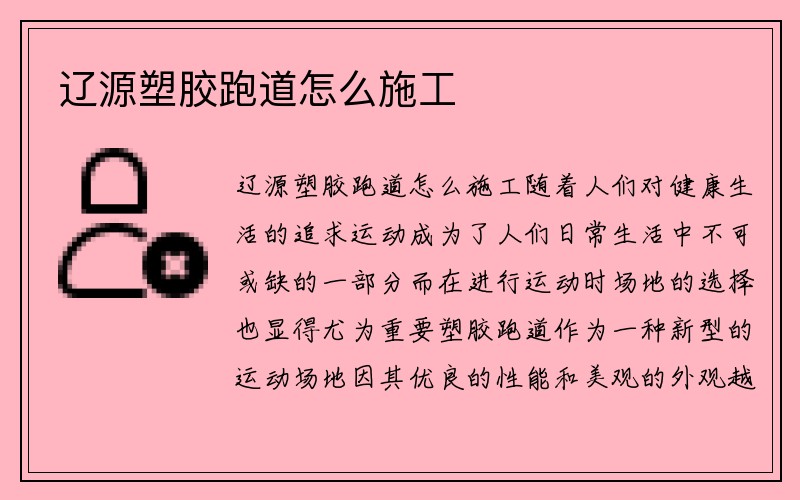 辽源塑胶跑道怎么施工