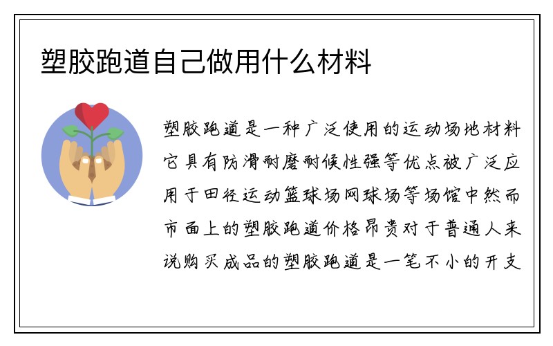 塑胶跑道自己做用什么材料