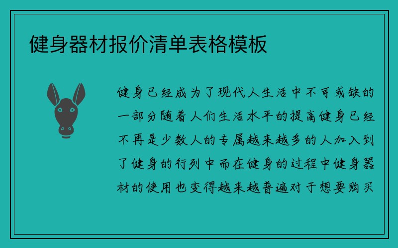 健身器材报价清单表格模板