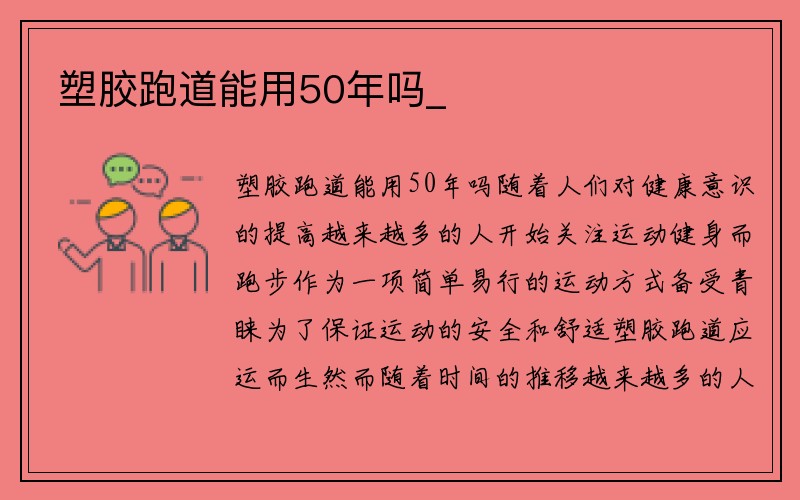 塑胶跑道能用50年吗_