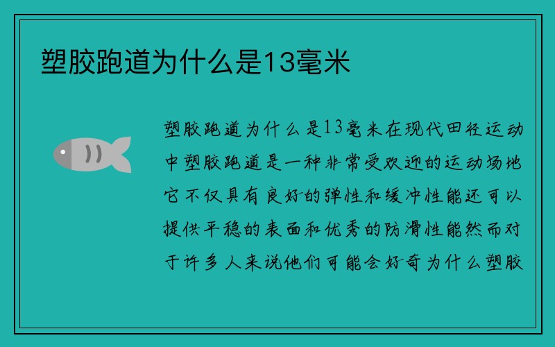 塑胶跑道为什么是13毫米