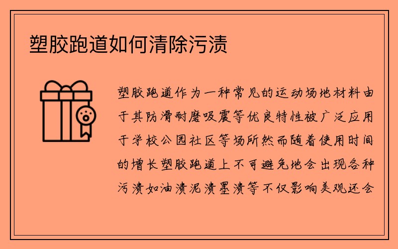 塑胶跑道如何清除污渍