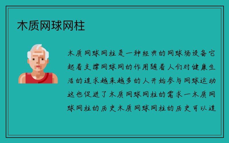 木质网球网柱