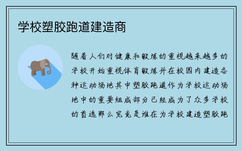 学校塑胶跑道建造商