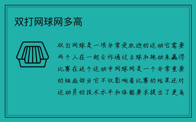 双打网球网多高