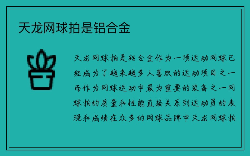 天龙网球拍是铝合金