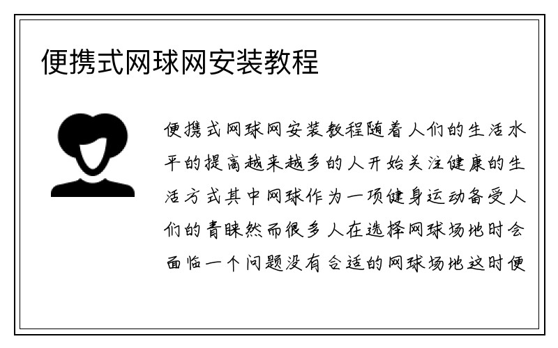 便携式网球网安装教程