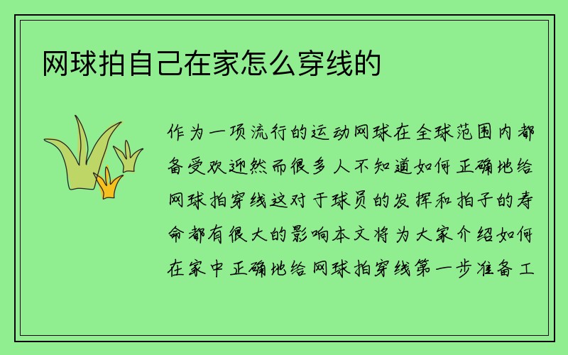 网球拍自己在家怎么穿线的