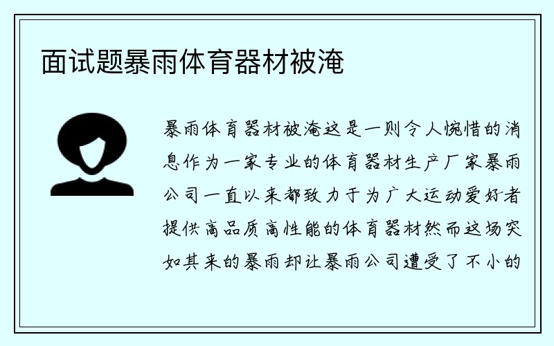 面试题暴雨体育器材被淹