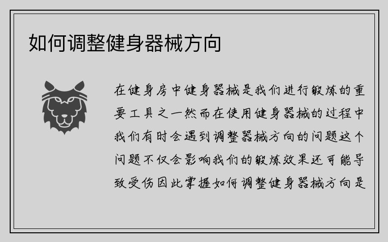 如何调整健身器械方向