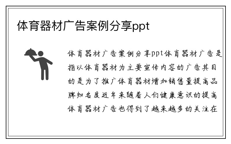 体育器材广告案例分享ppt