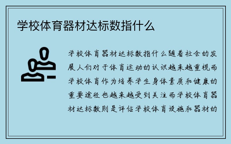 学校体育器材达标数指什么