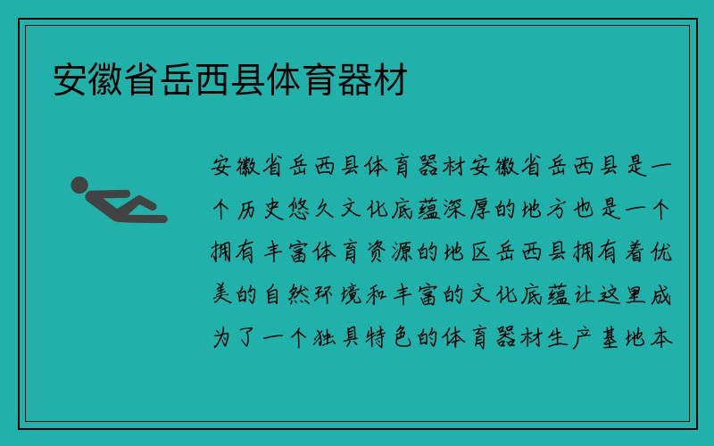 安徽省岳西县体育器材