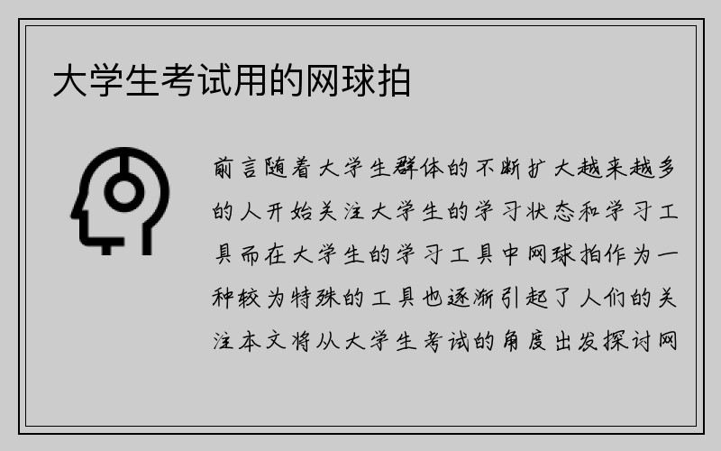 大学生考试用的网球拍