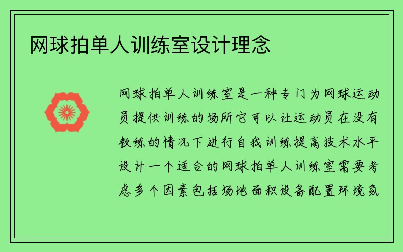 网球拍单人训练室设计理念