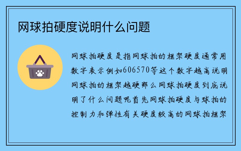 网球拍硬度说明什么问题